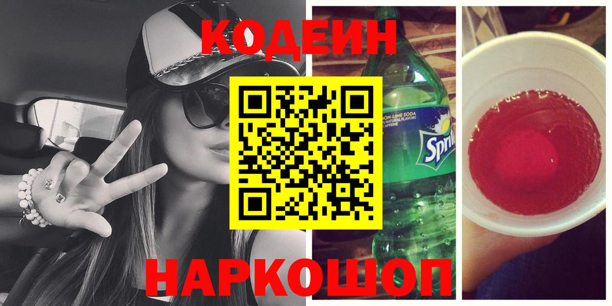 Краснокаменск  Кодеиновый сироп Lean напиток Lean (лин)  Codein напиток Lean (лин)  Вход с VPN 